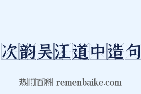 次韵吴江道中造句是什么意思的图片